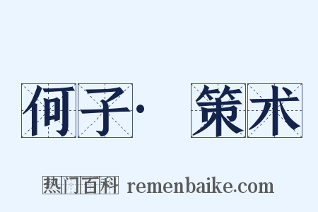 何子·策术是什么意思的图片